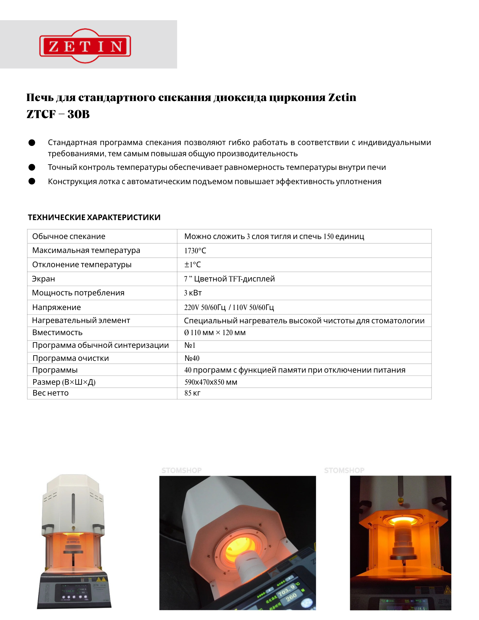 Печь синтеризационная 30B