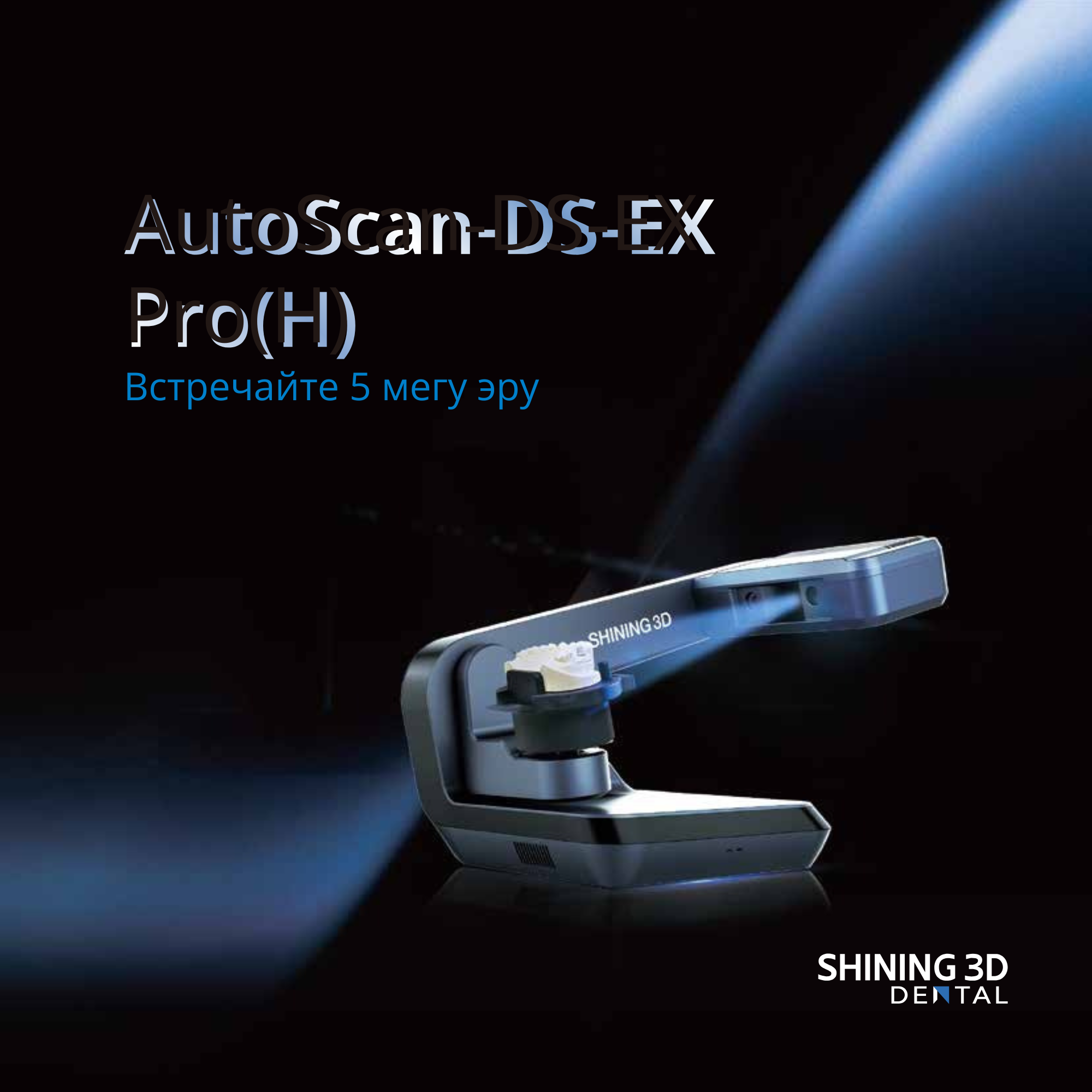 3D-сканер AutoScan-DS-EX Pro (Н)