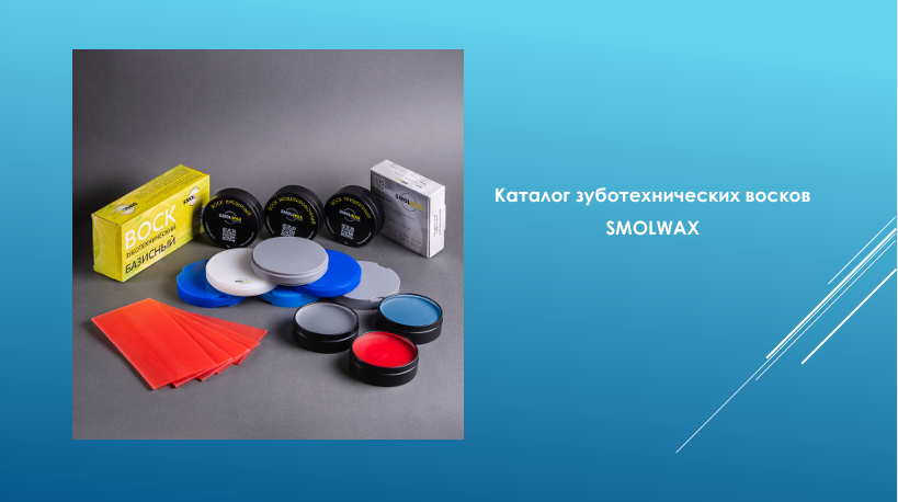 Воск Smalwax